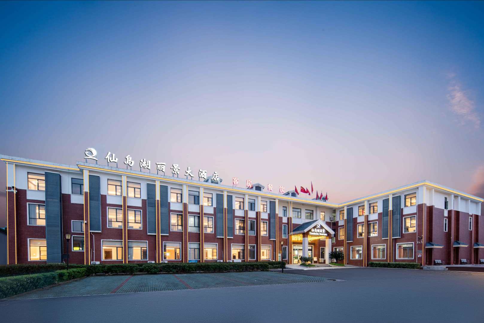 仙岛湖祥悦丽景酒店