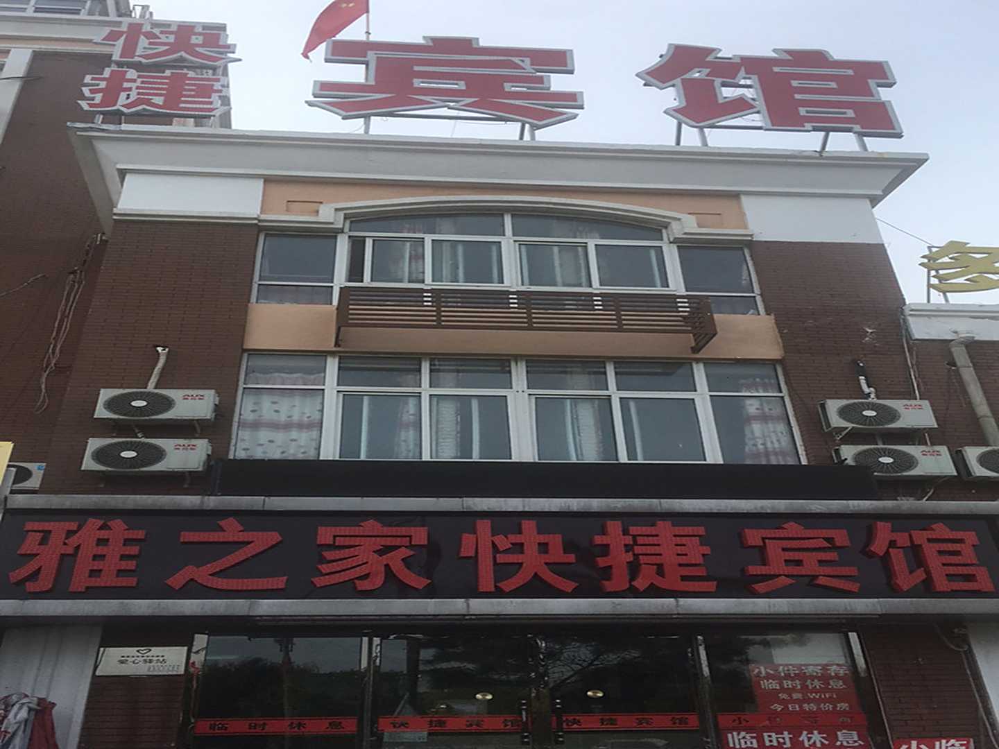 秦皇岛雅之家快捷宾馆