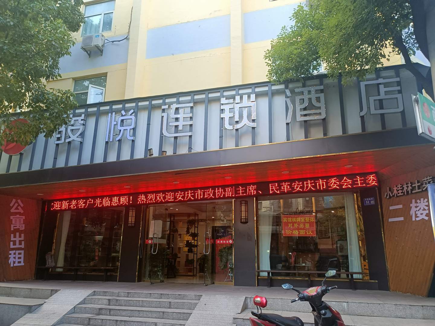 骏悦连锁酒店(安庆第二人民医院店)