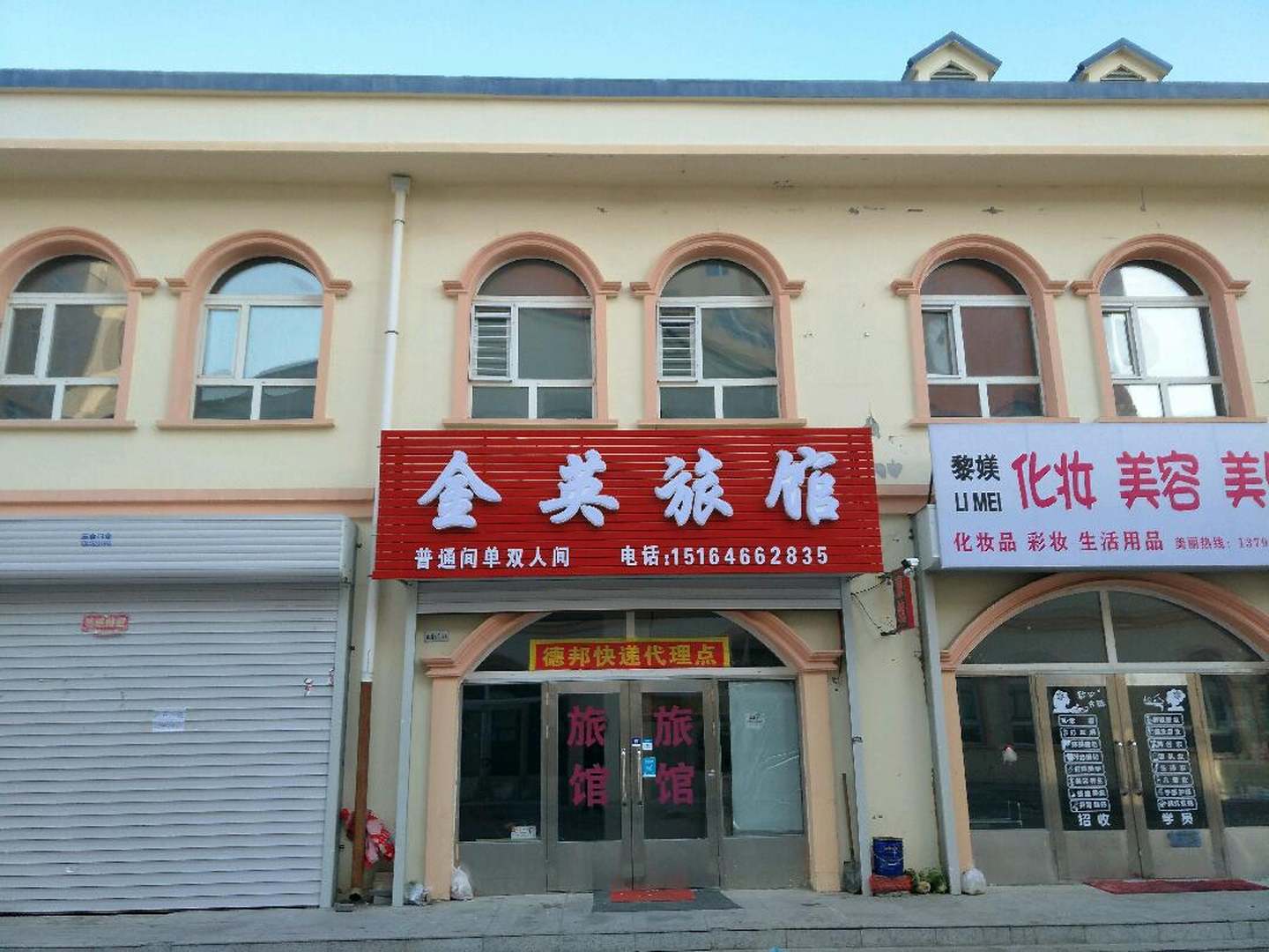 金英旅馆