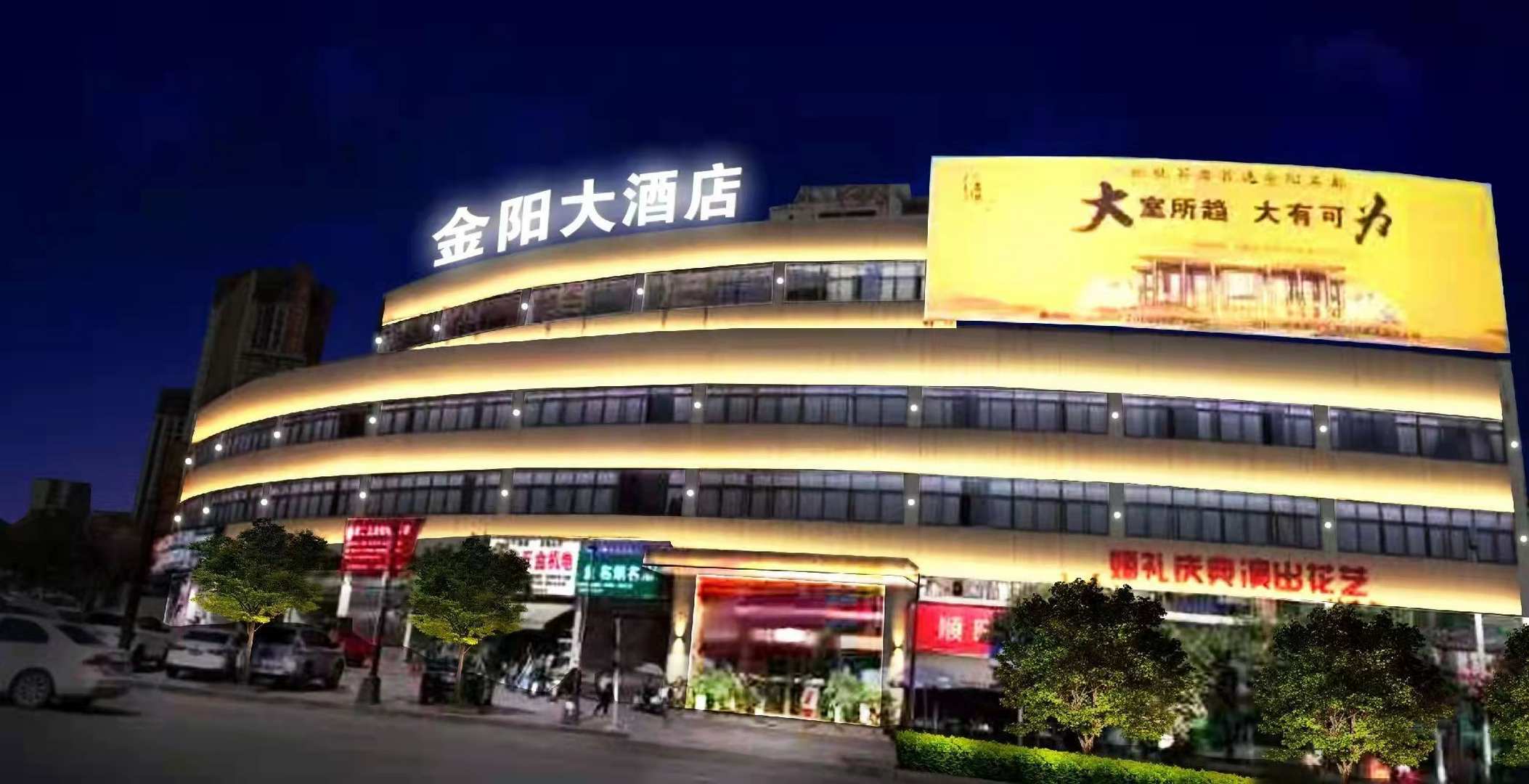 松桃金阳大酒店
