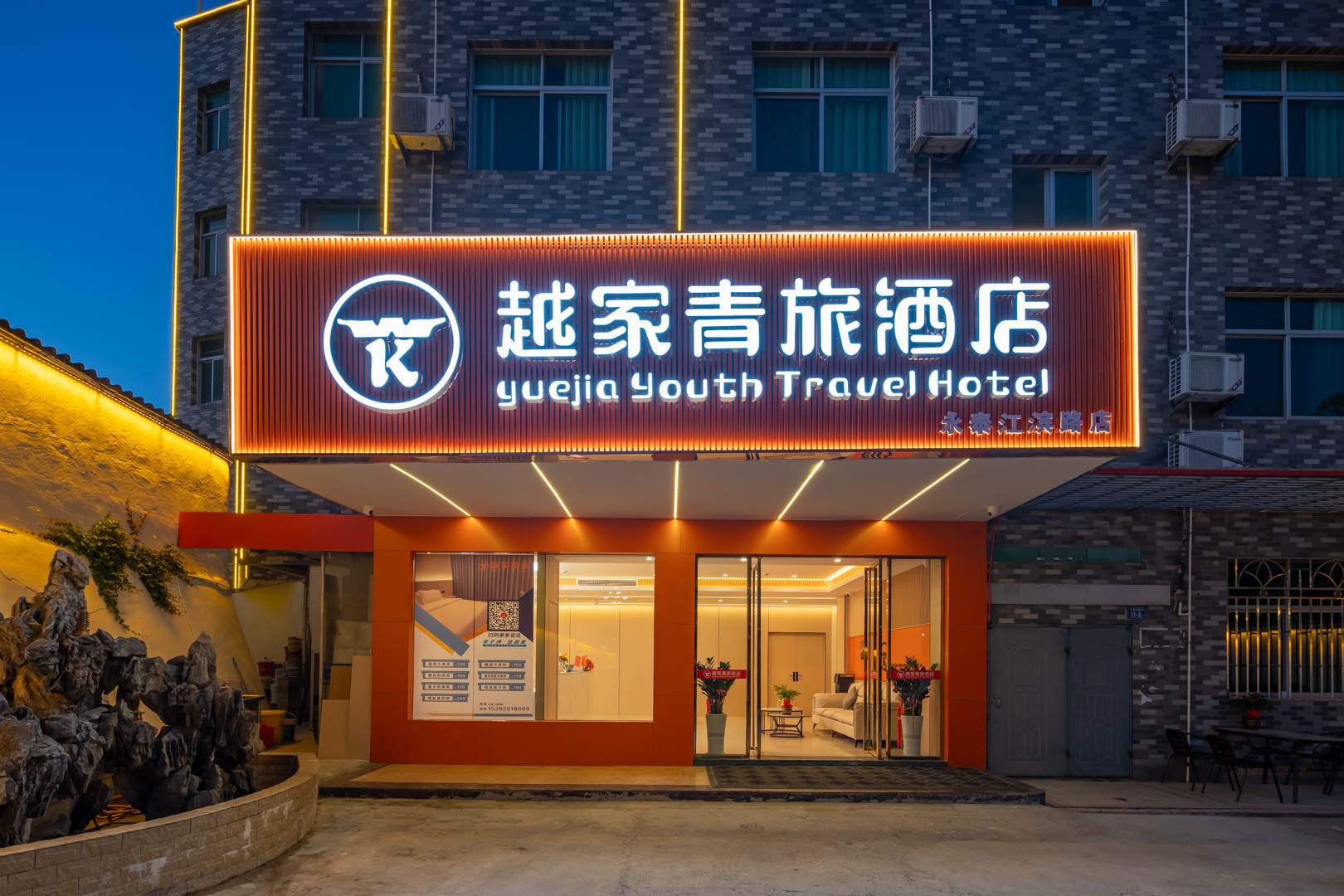 越家青旅酒店(永泰店)