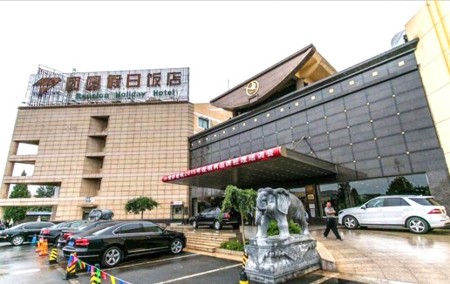 团圆假日饭店
