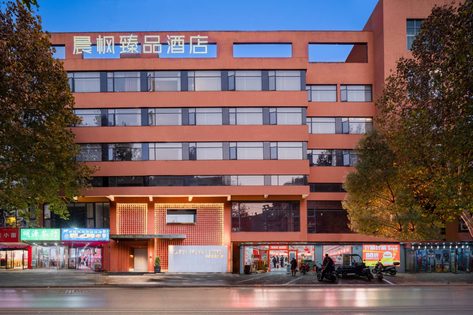 晨枫臻品酒店(景德镇陶溪川店)