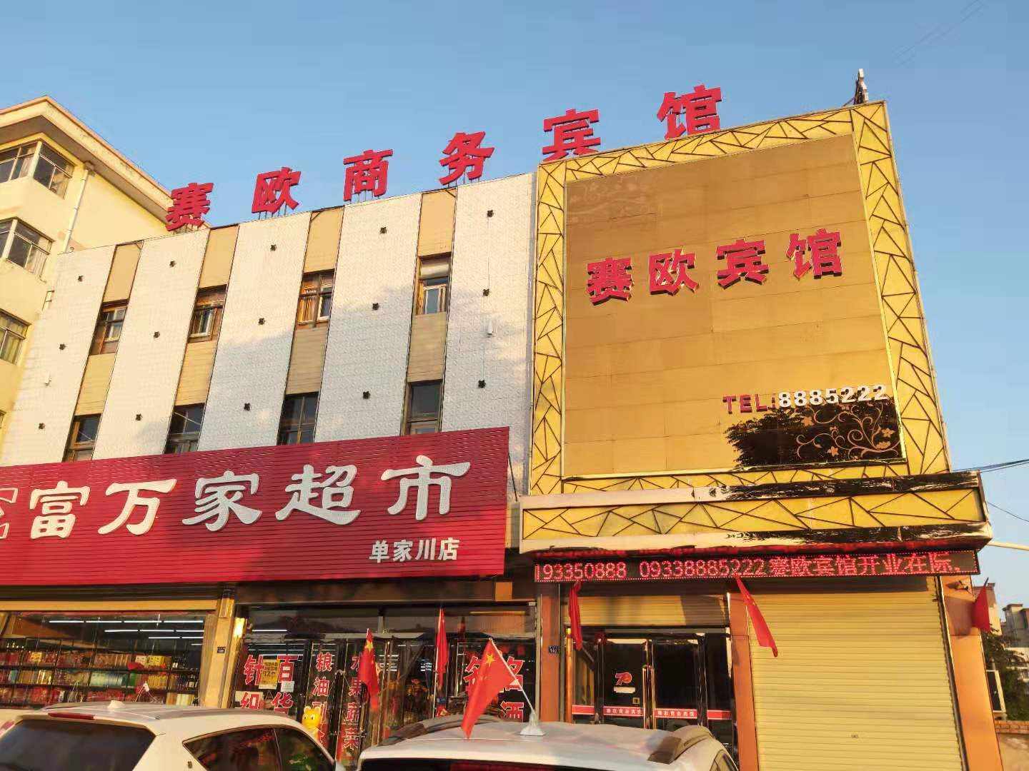 赛欧商务宾馆