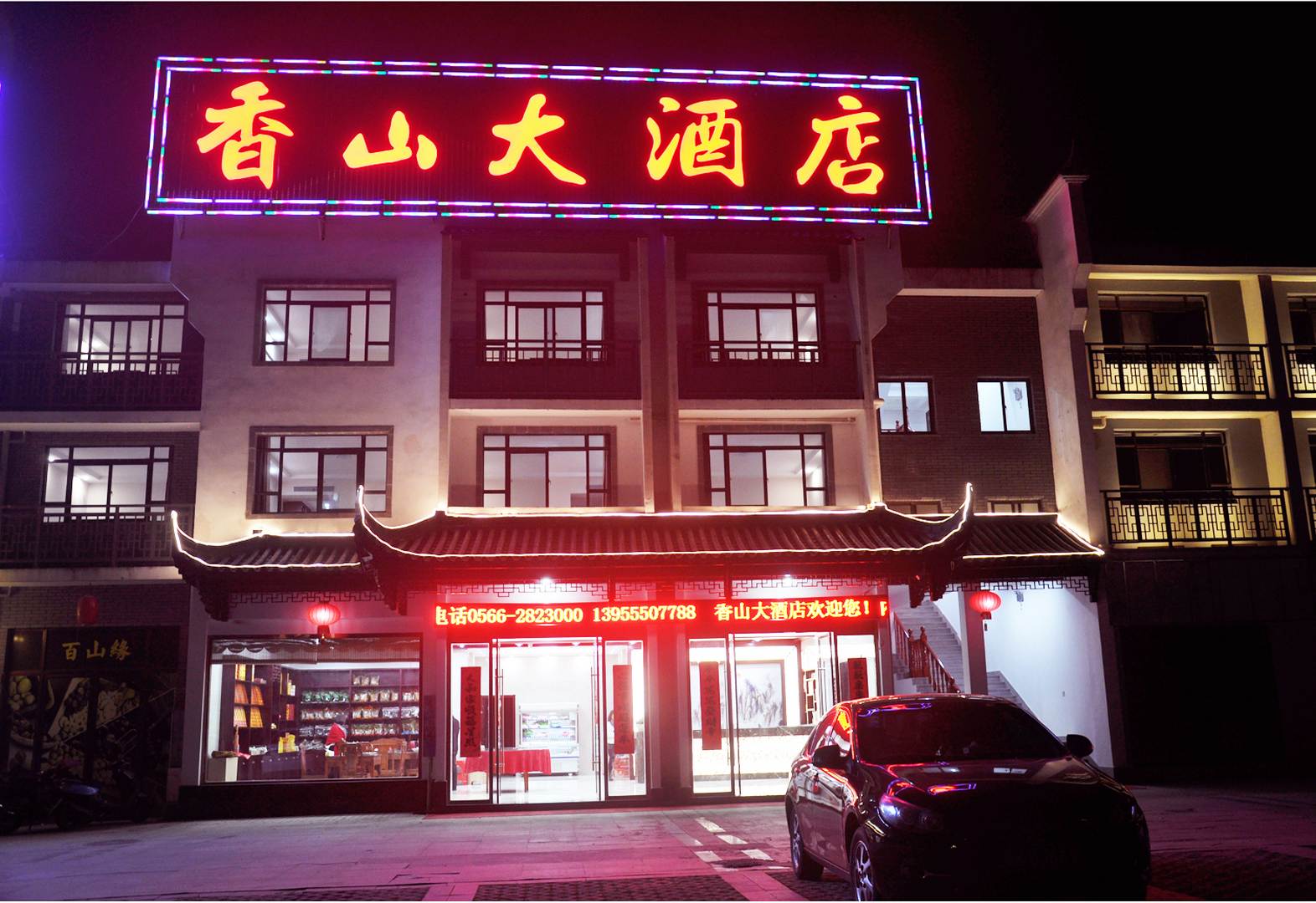 九华山香山湖大酒店