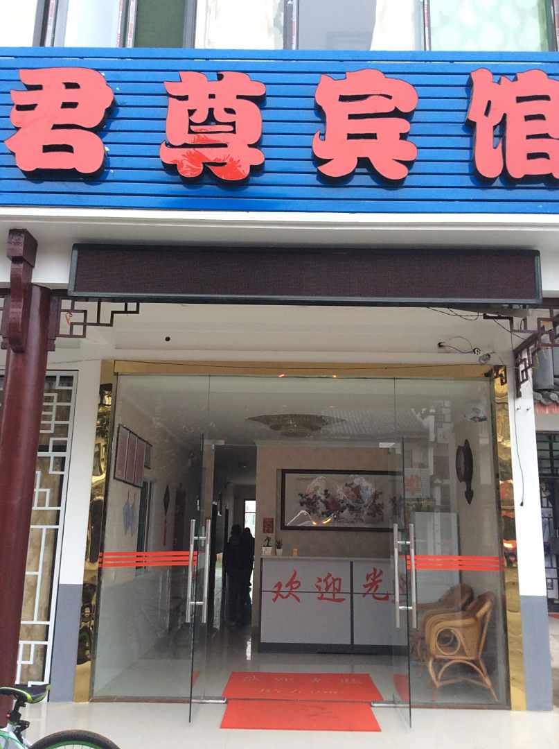 合肥市君尊宾馆(磨店大学城店)