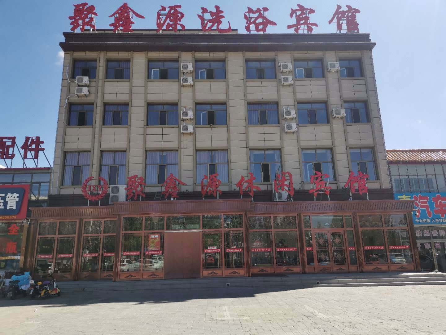 聚鑫源洗浴宾馆