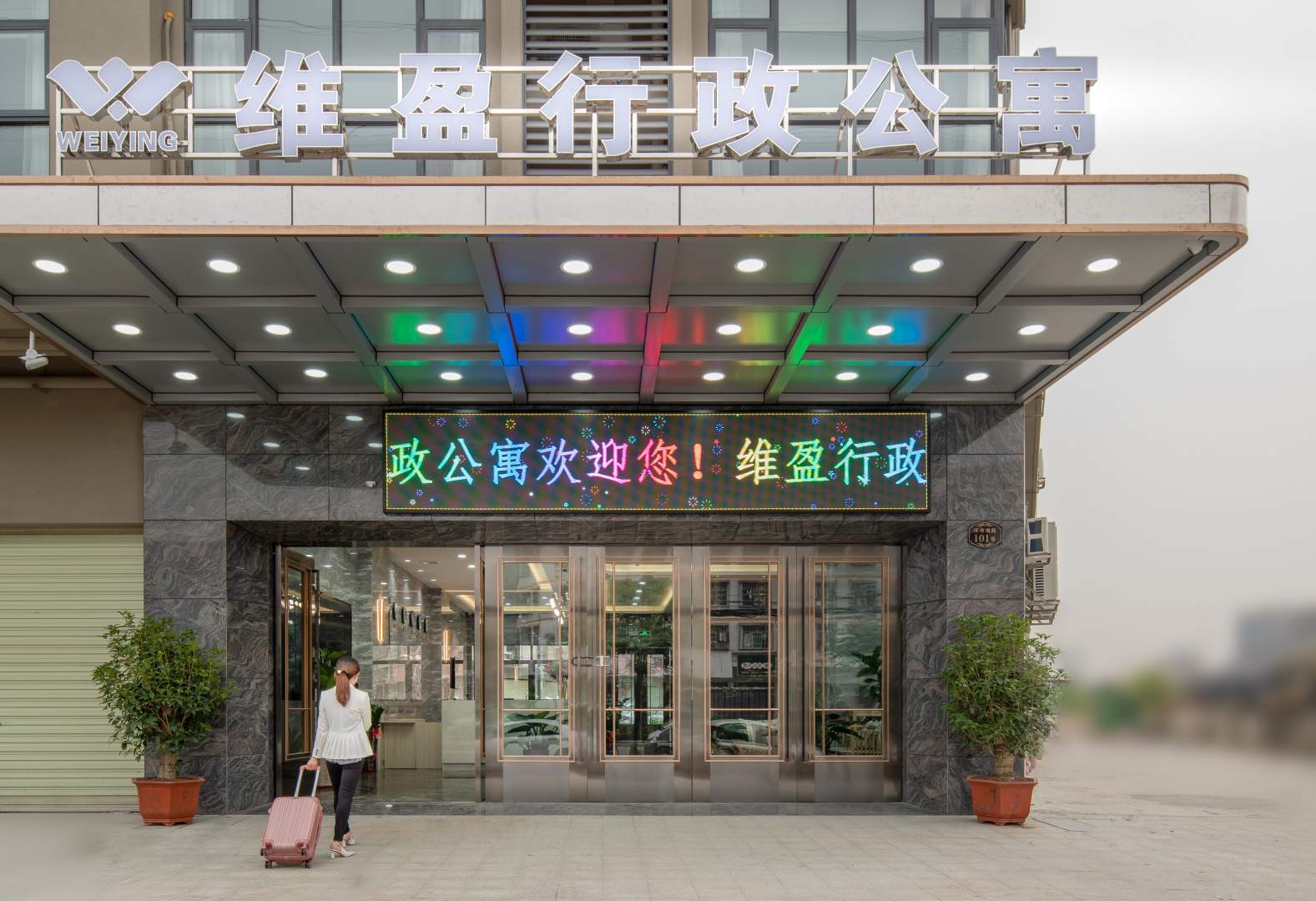 维盈行政公寓