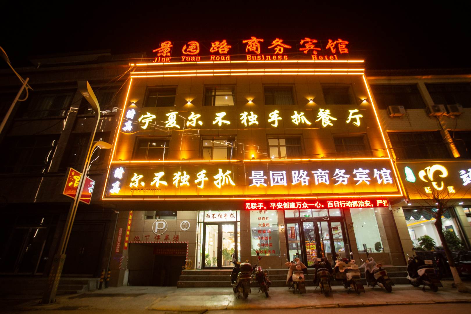 景园路商务宾馆