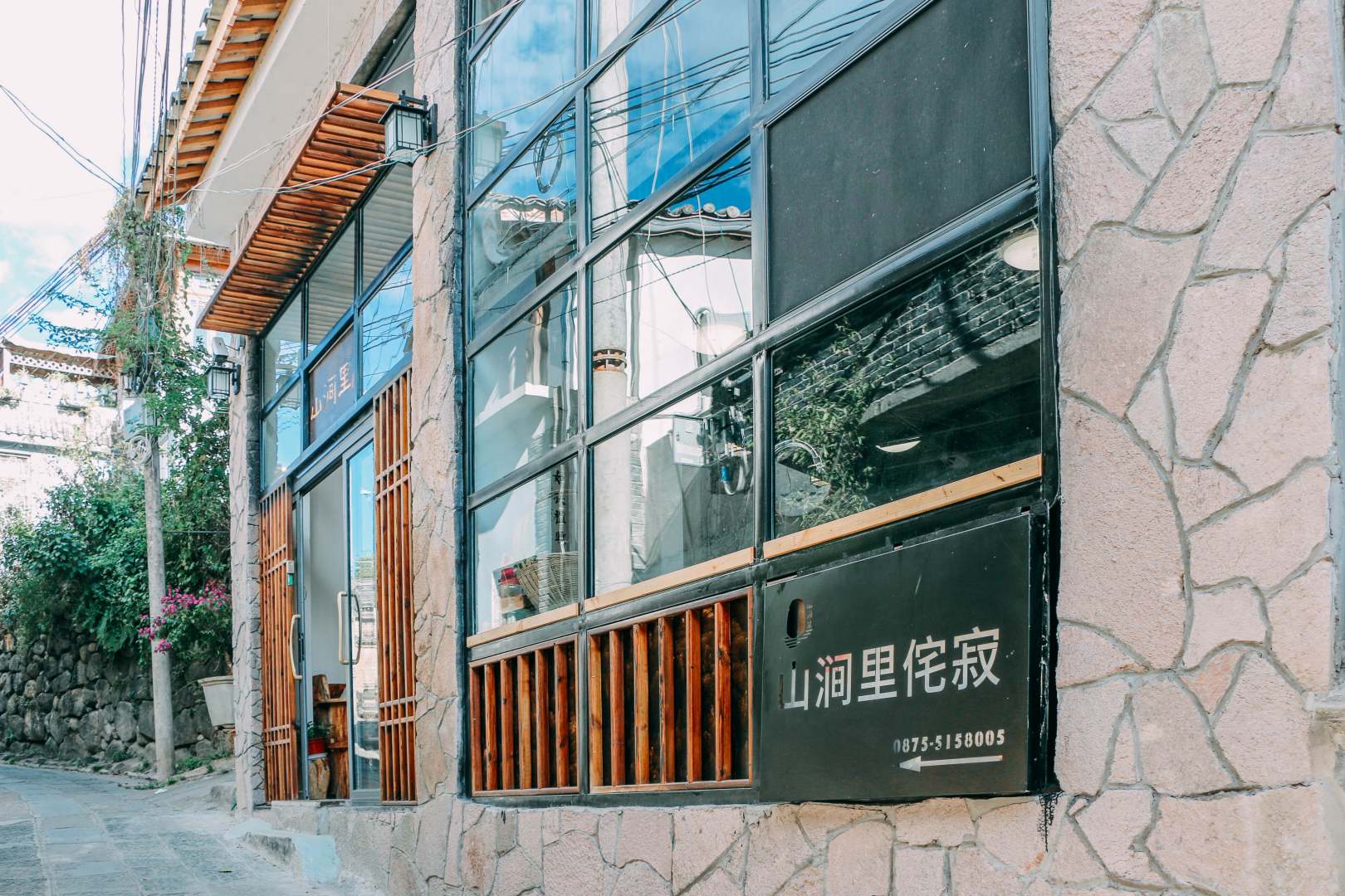 腾冲山涧里侘寂客栈(和顺古镇店)