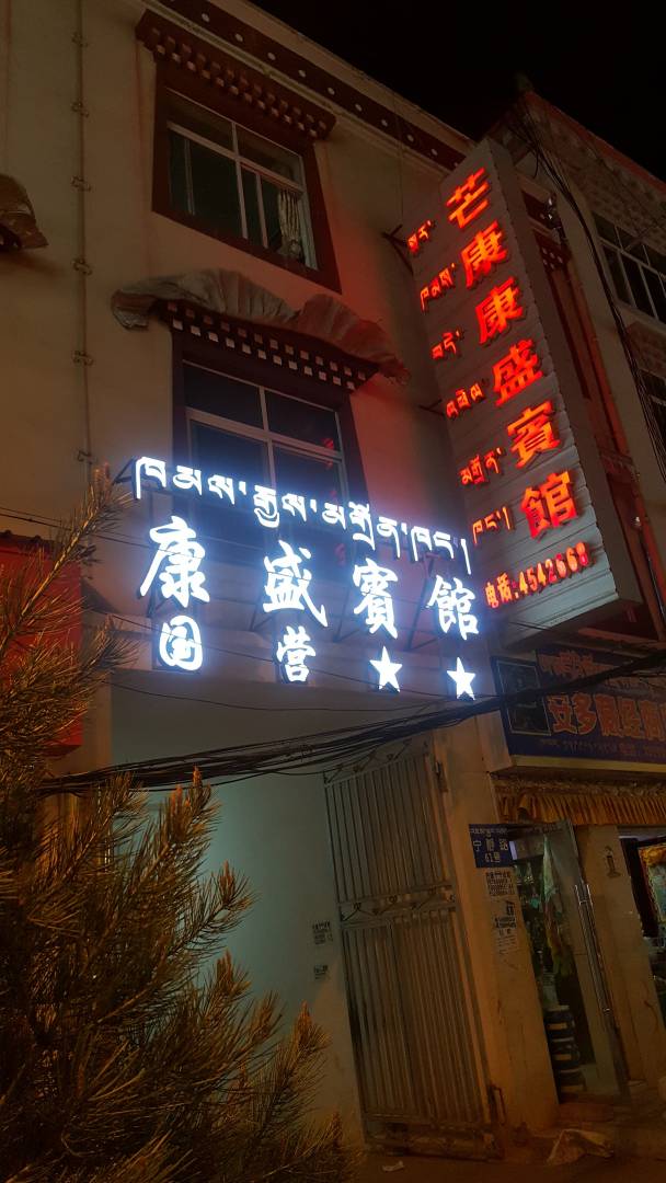 芒康康飒酒店