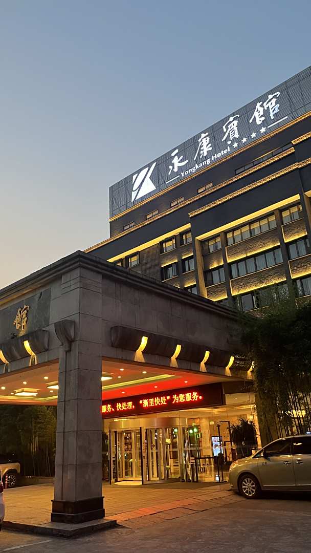 永康宾馆