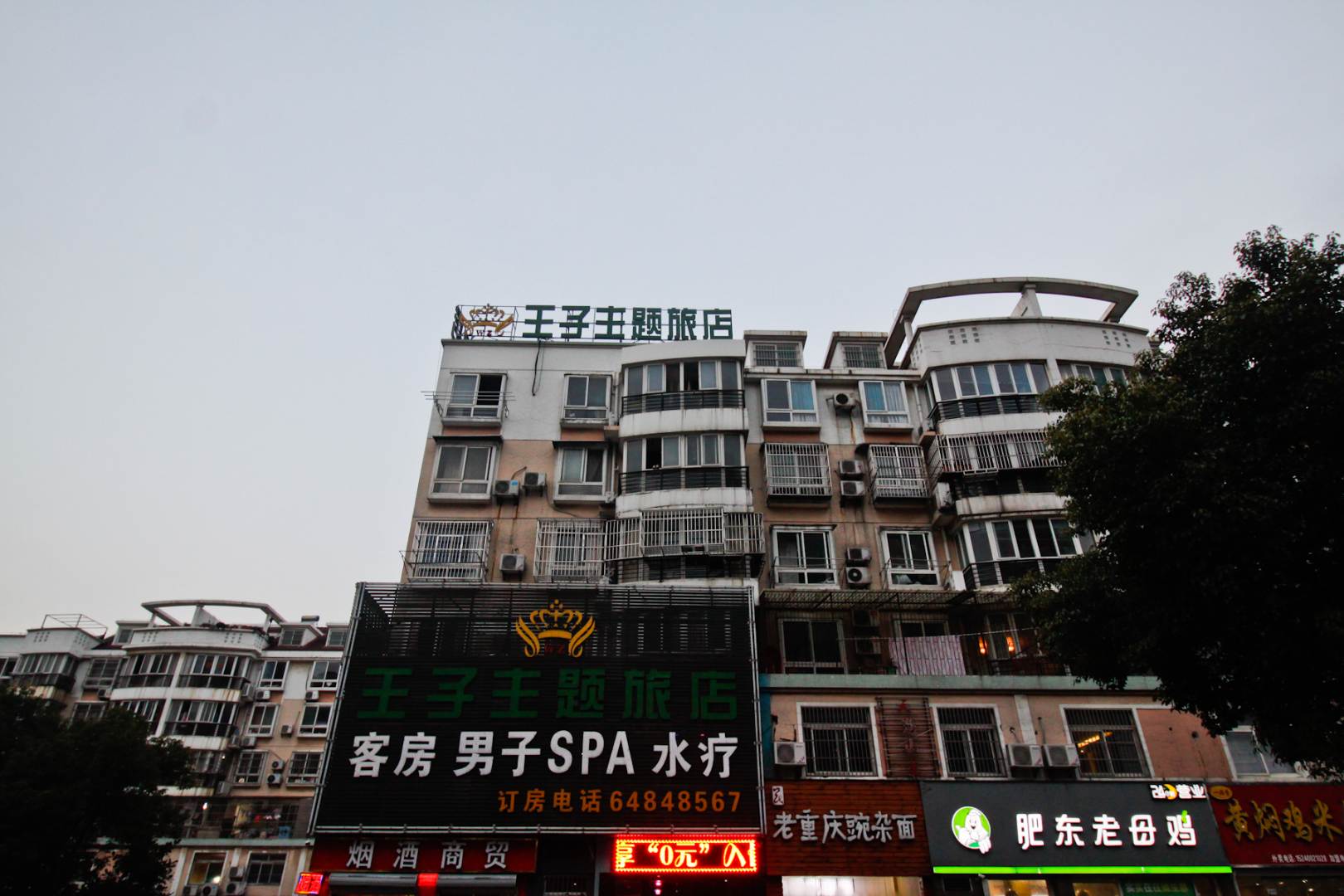 王子主题旅店(金潜广场店)