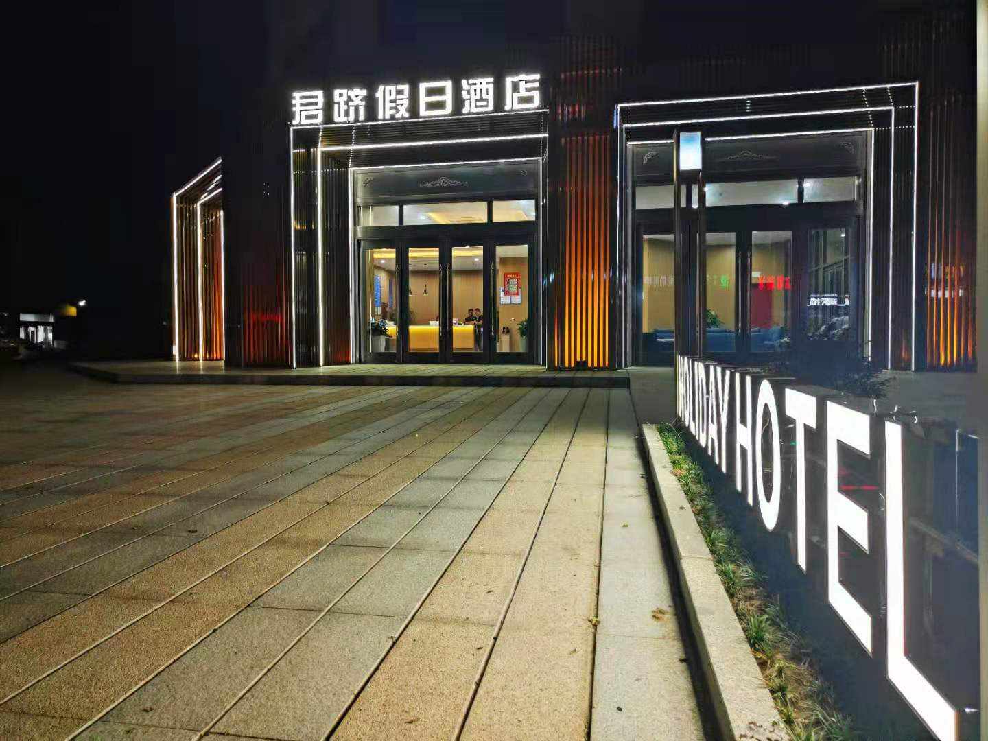君跻假日酒店