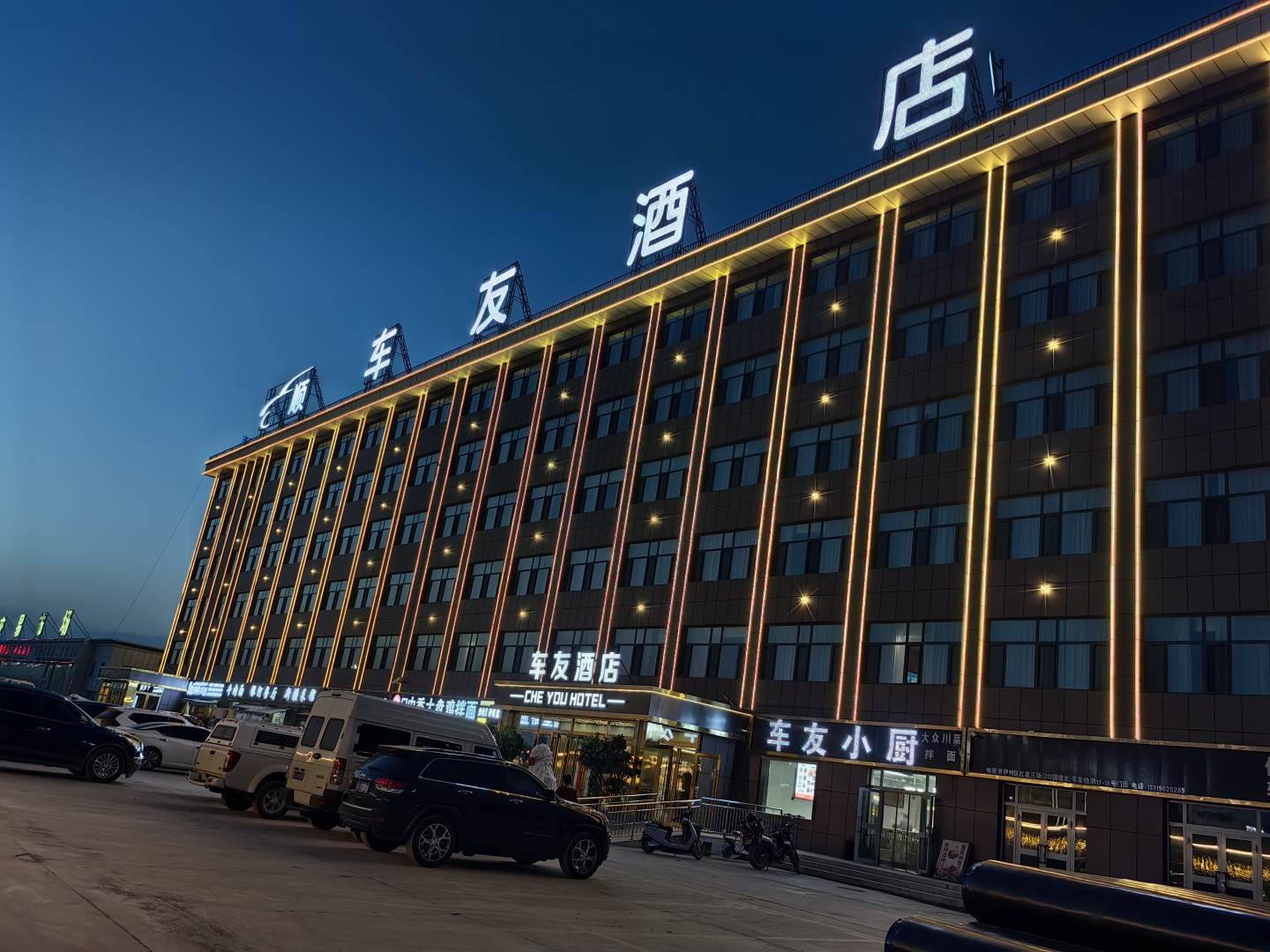 哈密车友酒店(原全顺酒店)