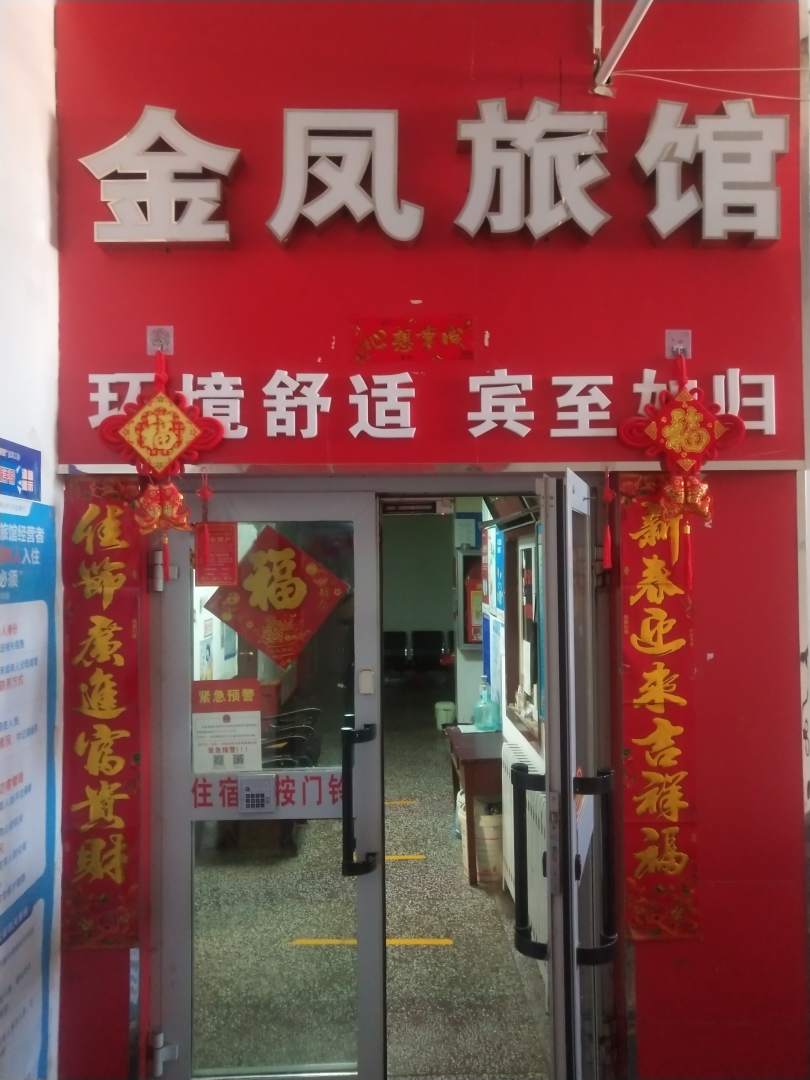 金鳳賓館