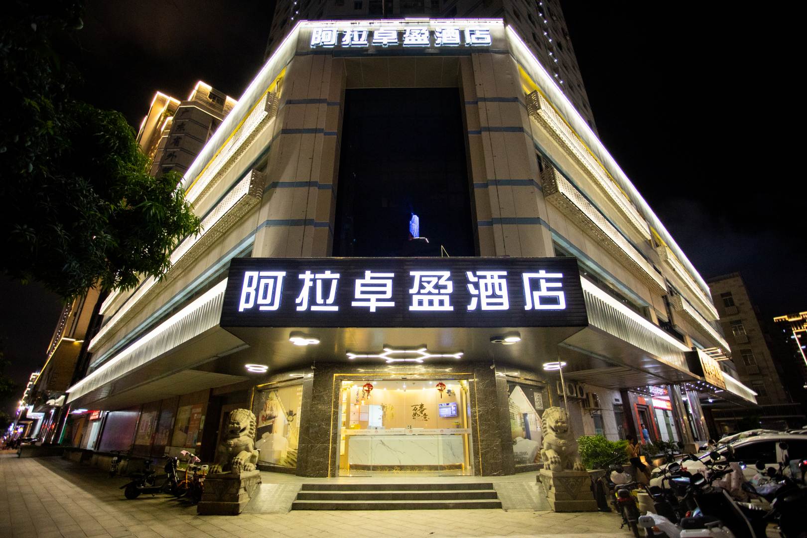 阿拉卓盈酒店(汕头万象城店)