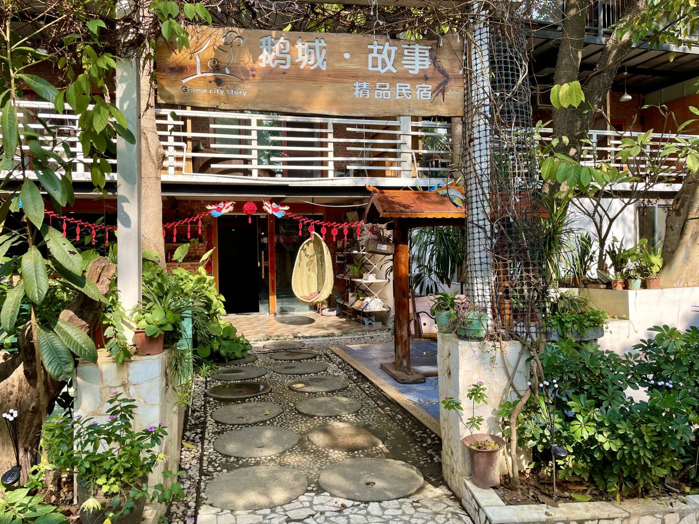 百色鹅城故事民宿(城东路店)