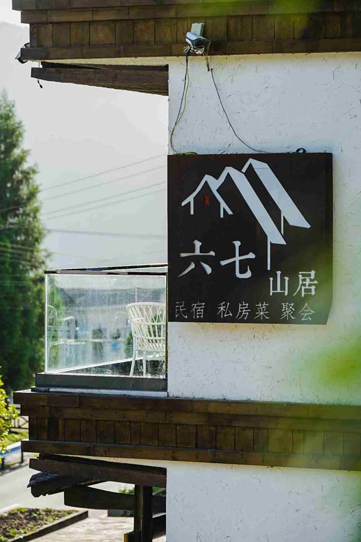 六七山居民宿
