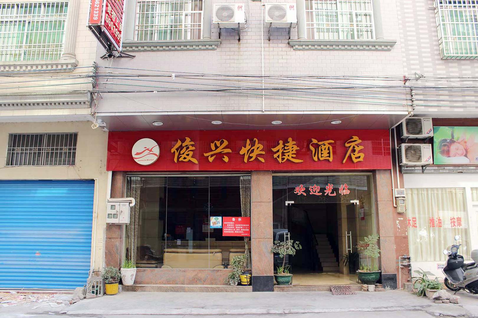 连南俊兴快捷酒店