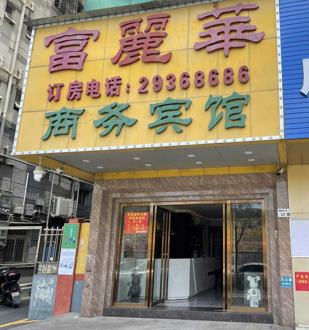 深圳富丽华商务宾馆