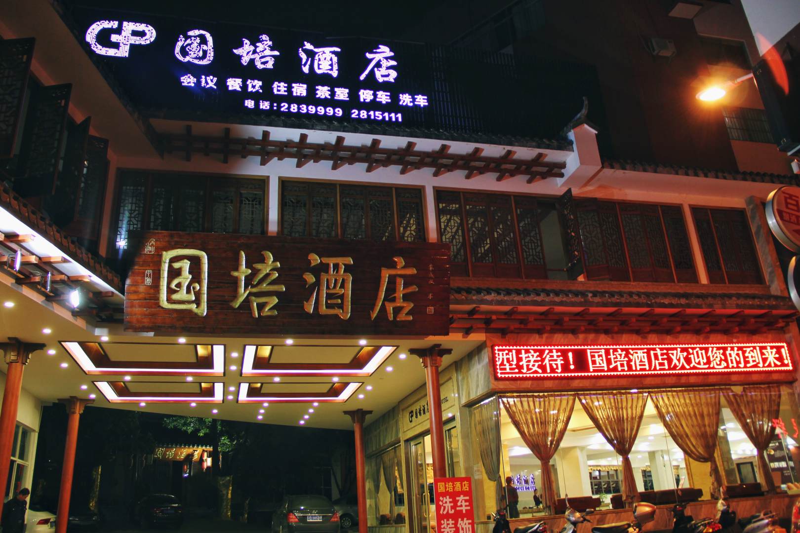 国培酒店