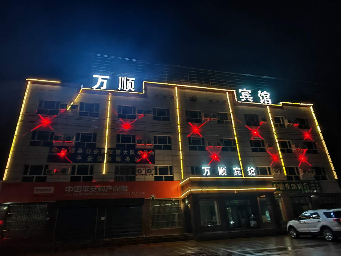 和碩萬(wàn)順賓館