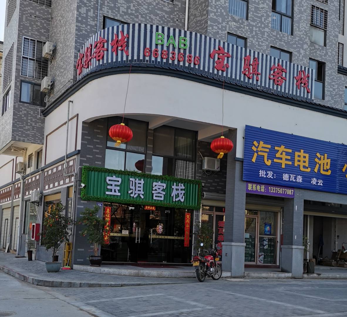 宝骐客栈