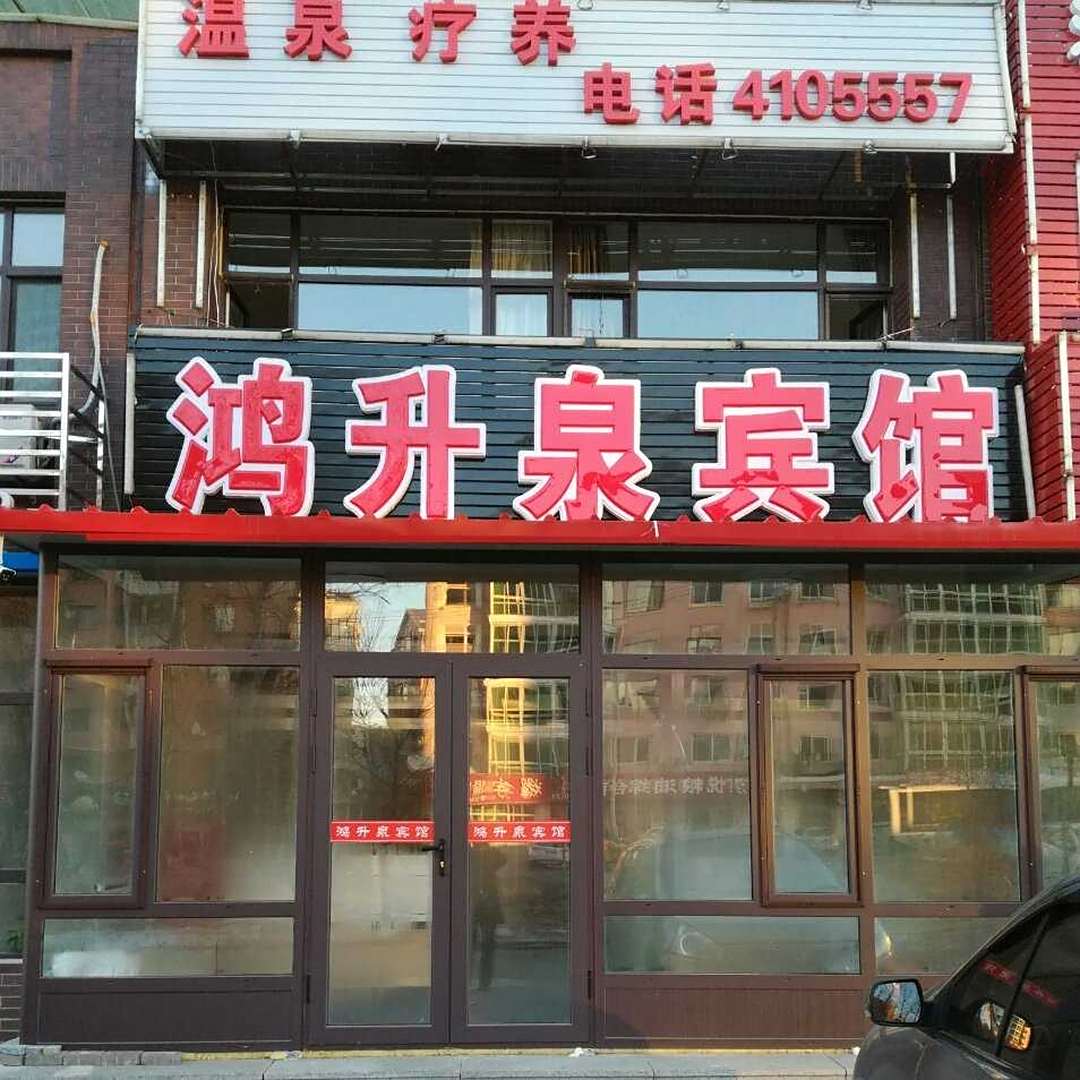 升泉宾馆