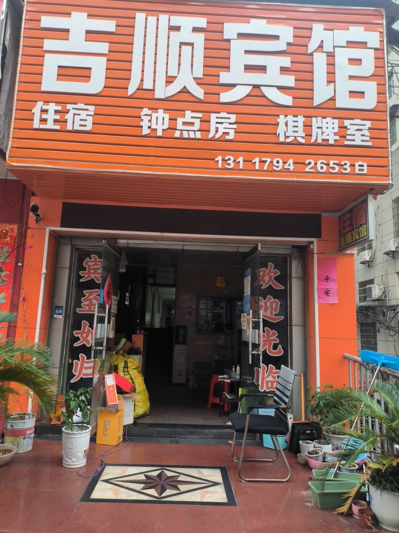 吉顺旅馆