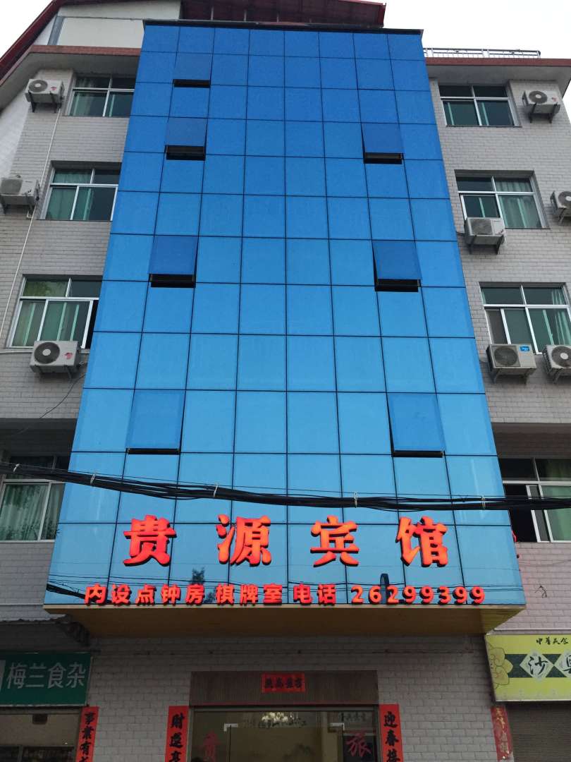 贵源宾馆