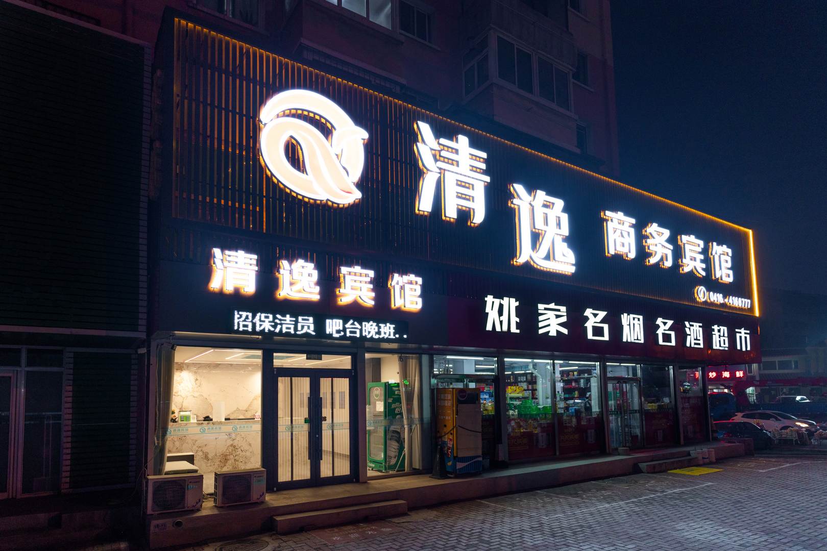 清逸商务主题宾馆