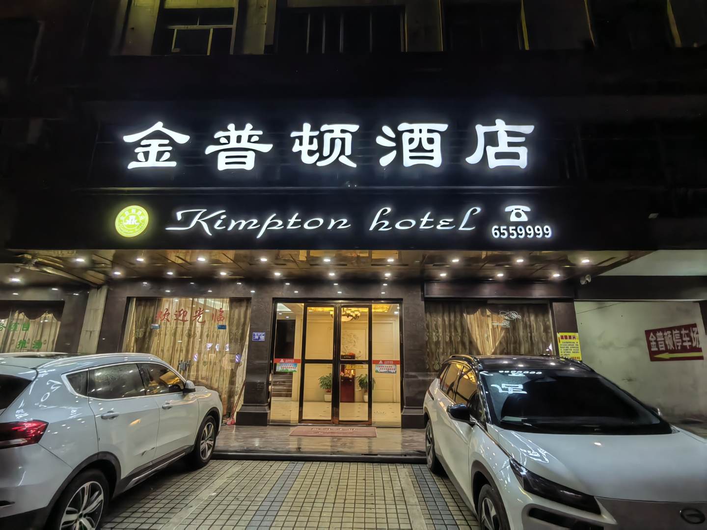 海丰金普顿酒店