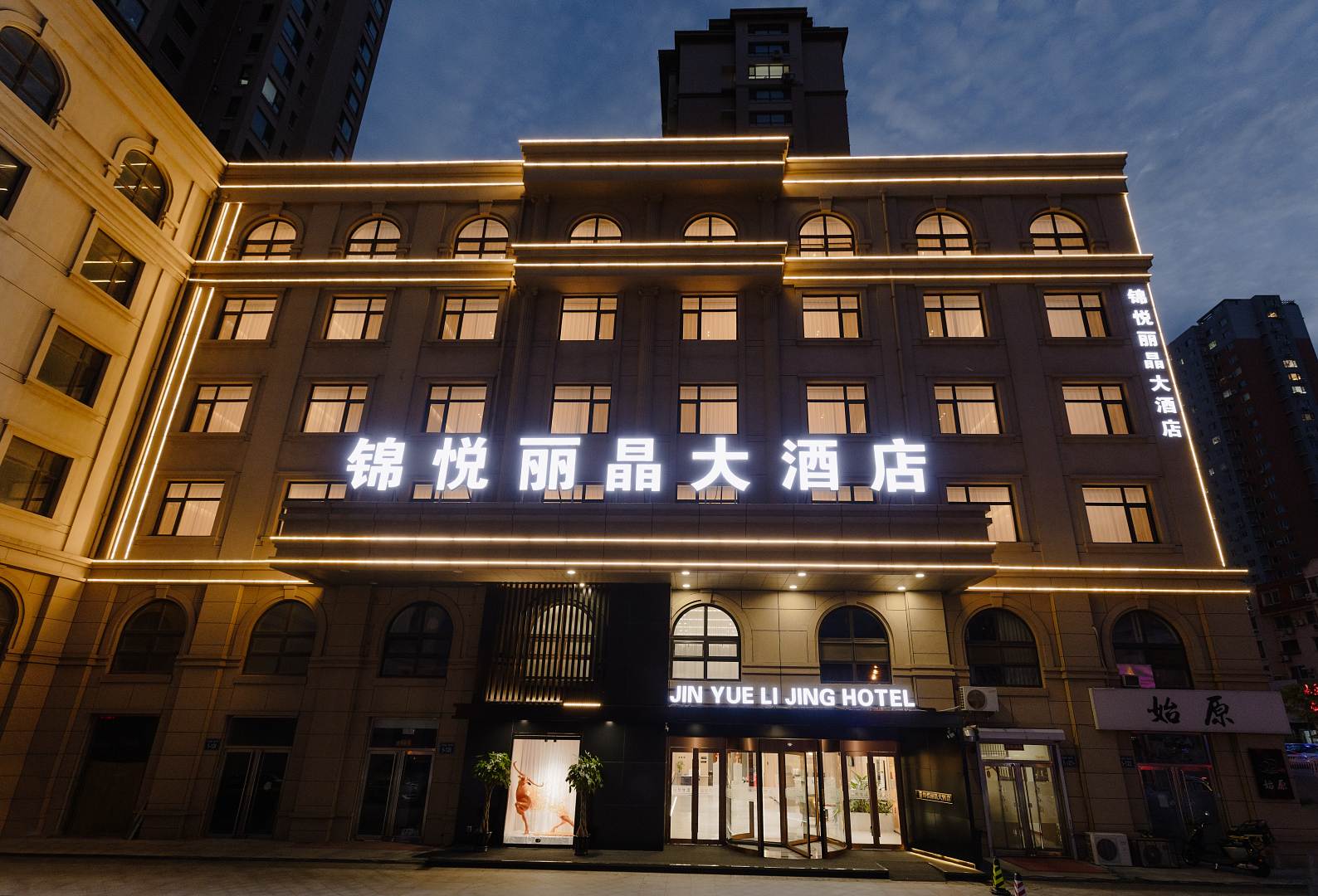锦悦丽晶大酒店(锦州火车站店)