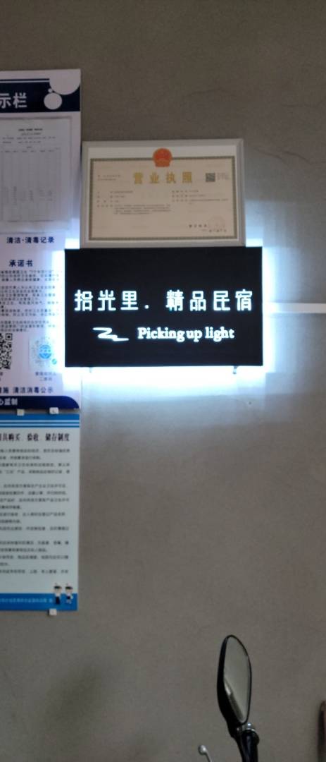 拾光里精品民宿