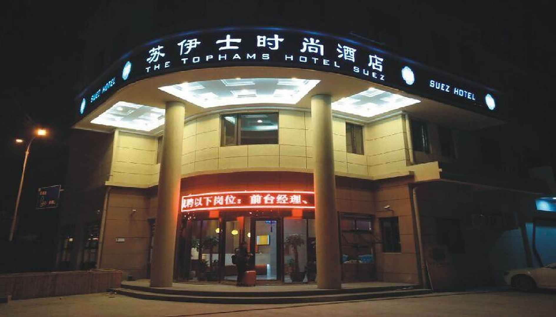 苏伊士时尚酒店