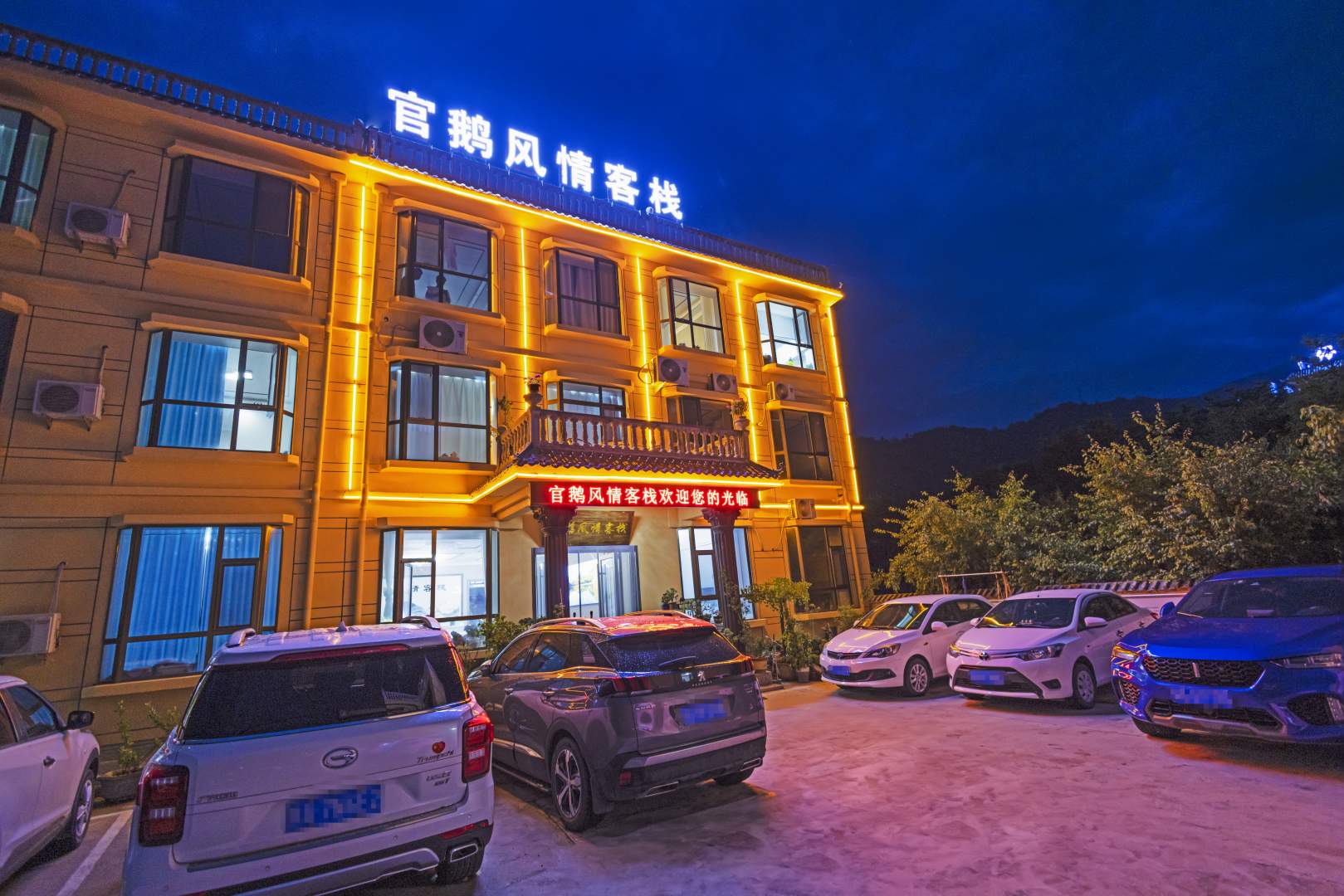 官鹅风情客栈