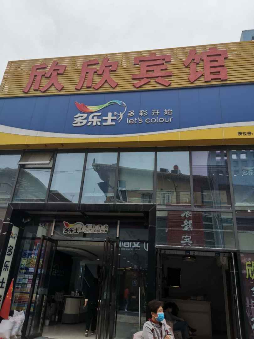 欣欣宾馆(光彩四路店)