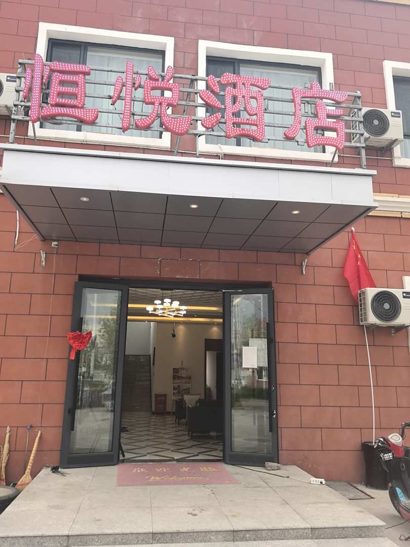 恒悦宾馆(特克斯八卦城离街店)