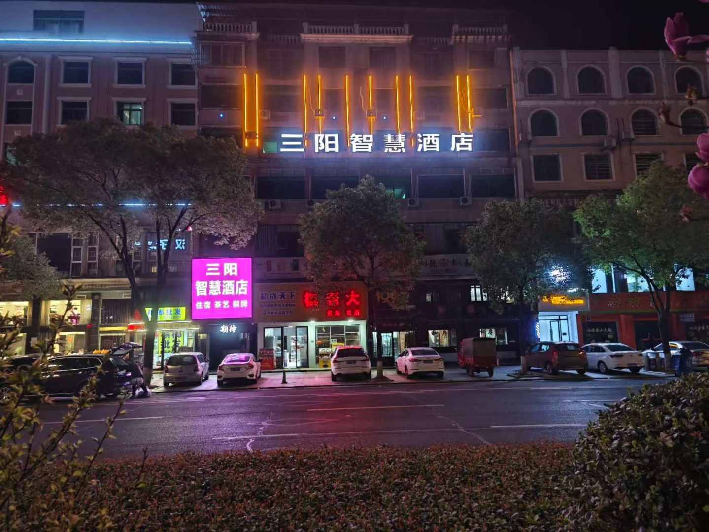 沅江三阳智慧酒店