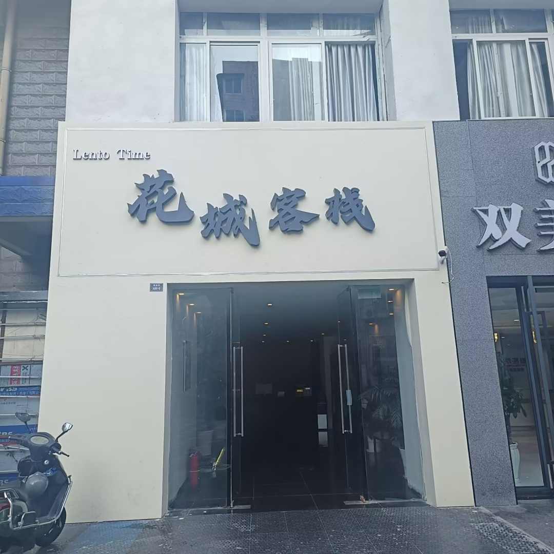 攀枝花花城客栈