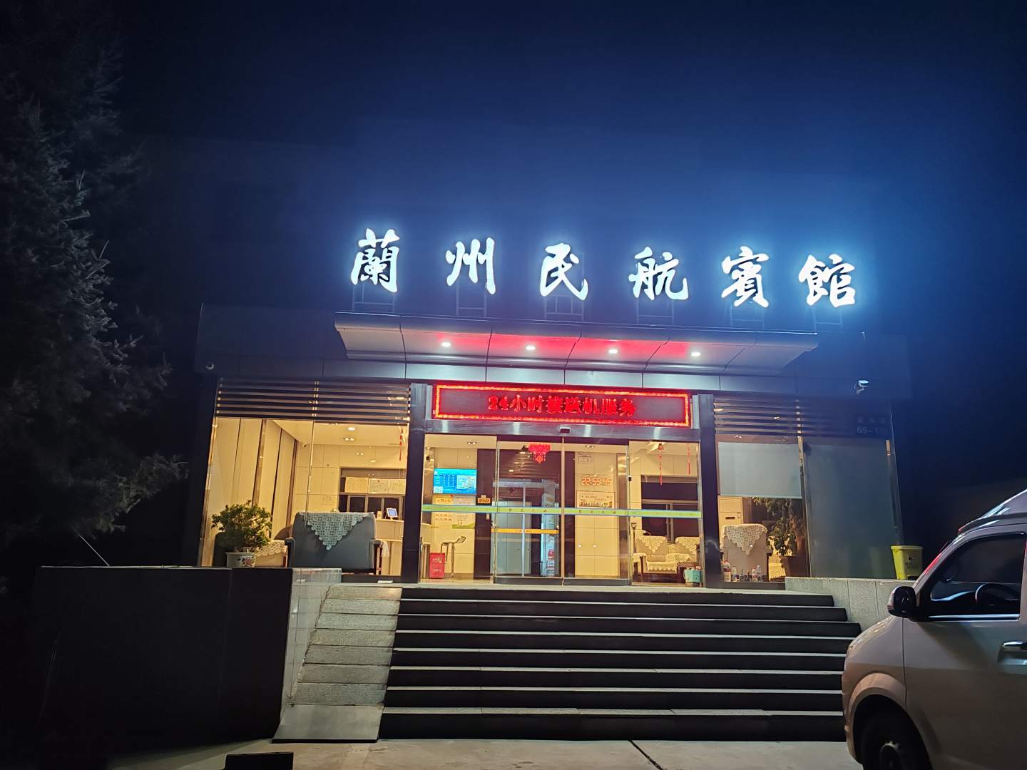 兰州民航招待所