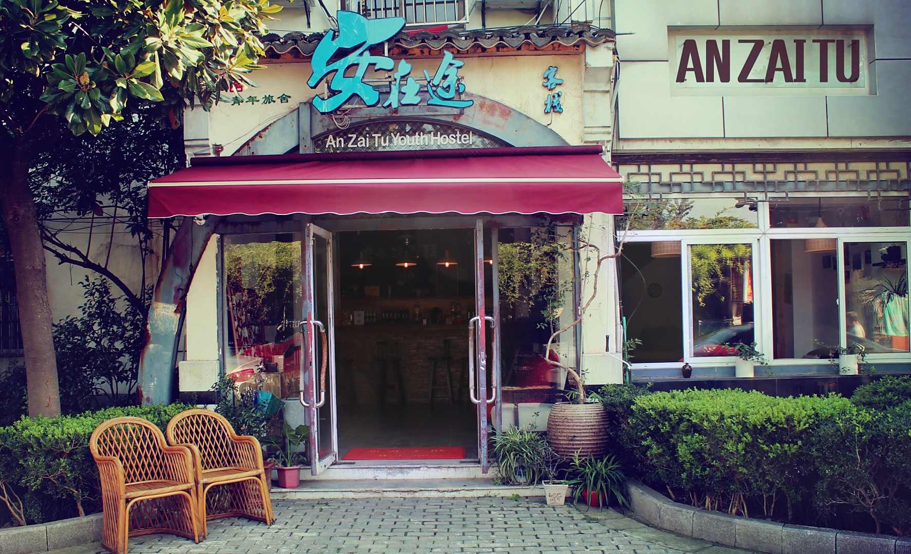 安在途客栈(念珠街店)