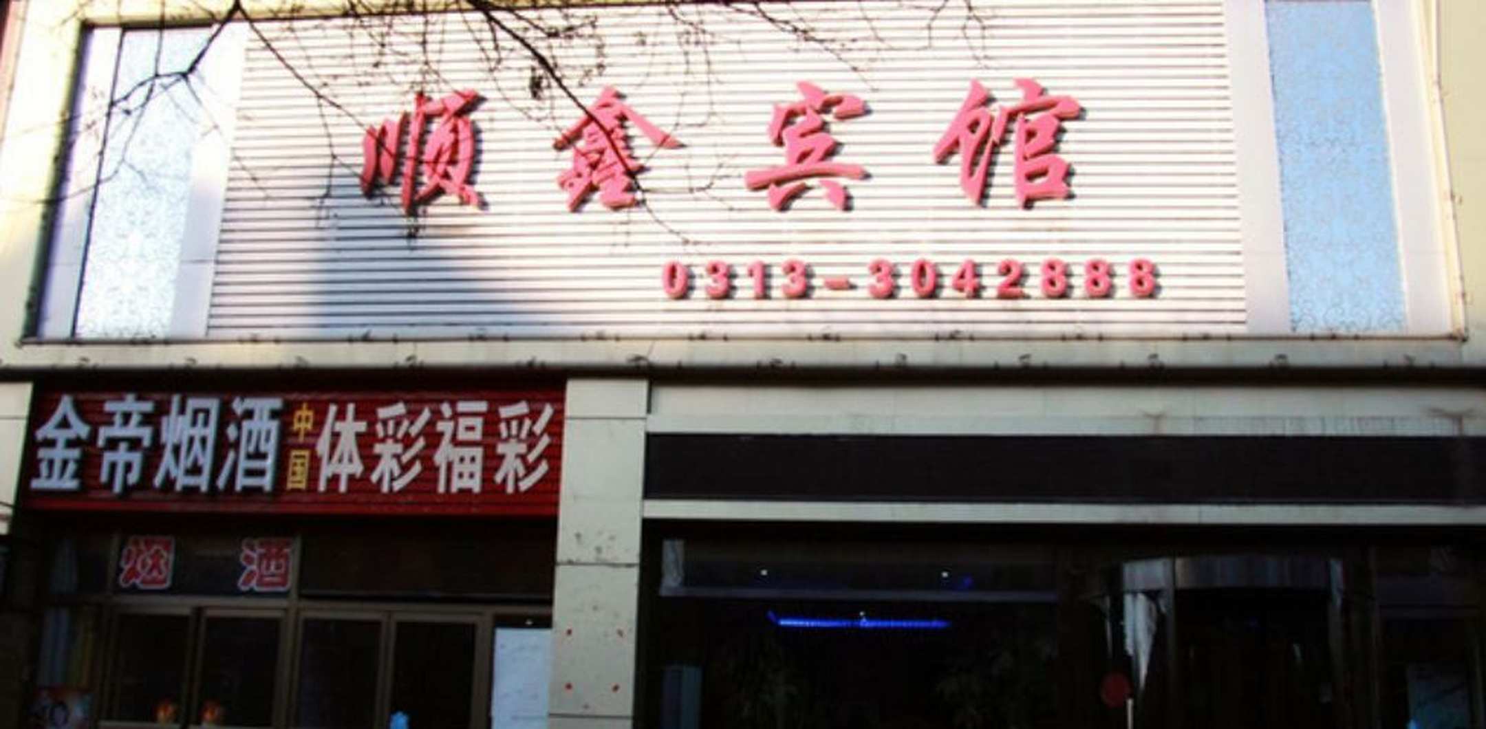 顺鑫宾馆(钟楼大街店)