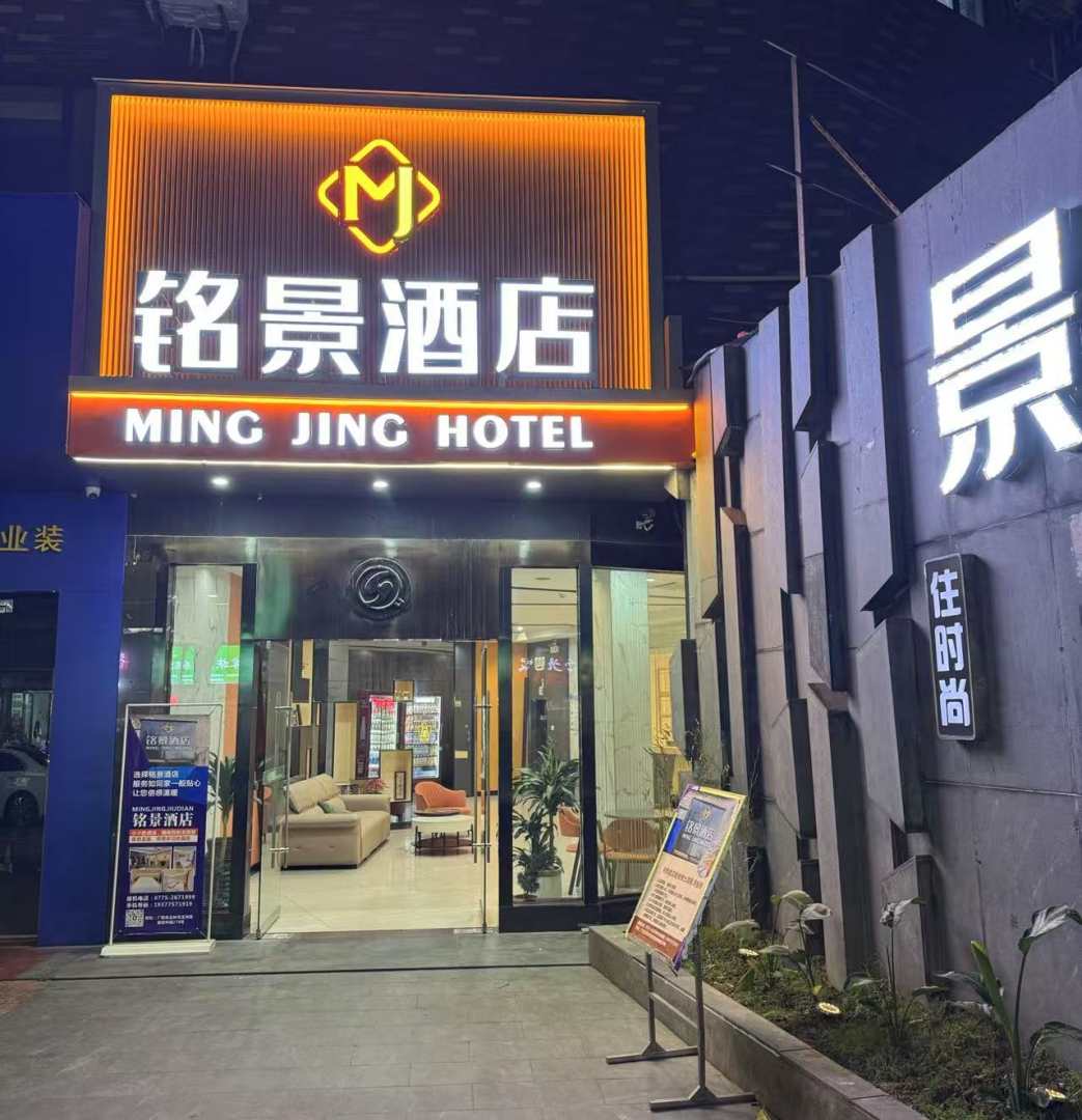 铭景酒店(玉林教育中路店)