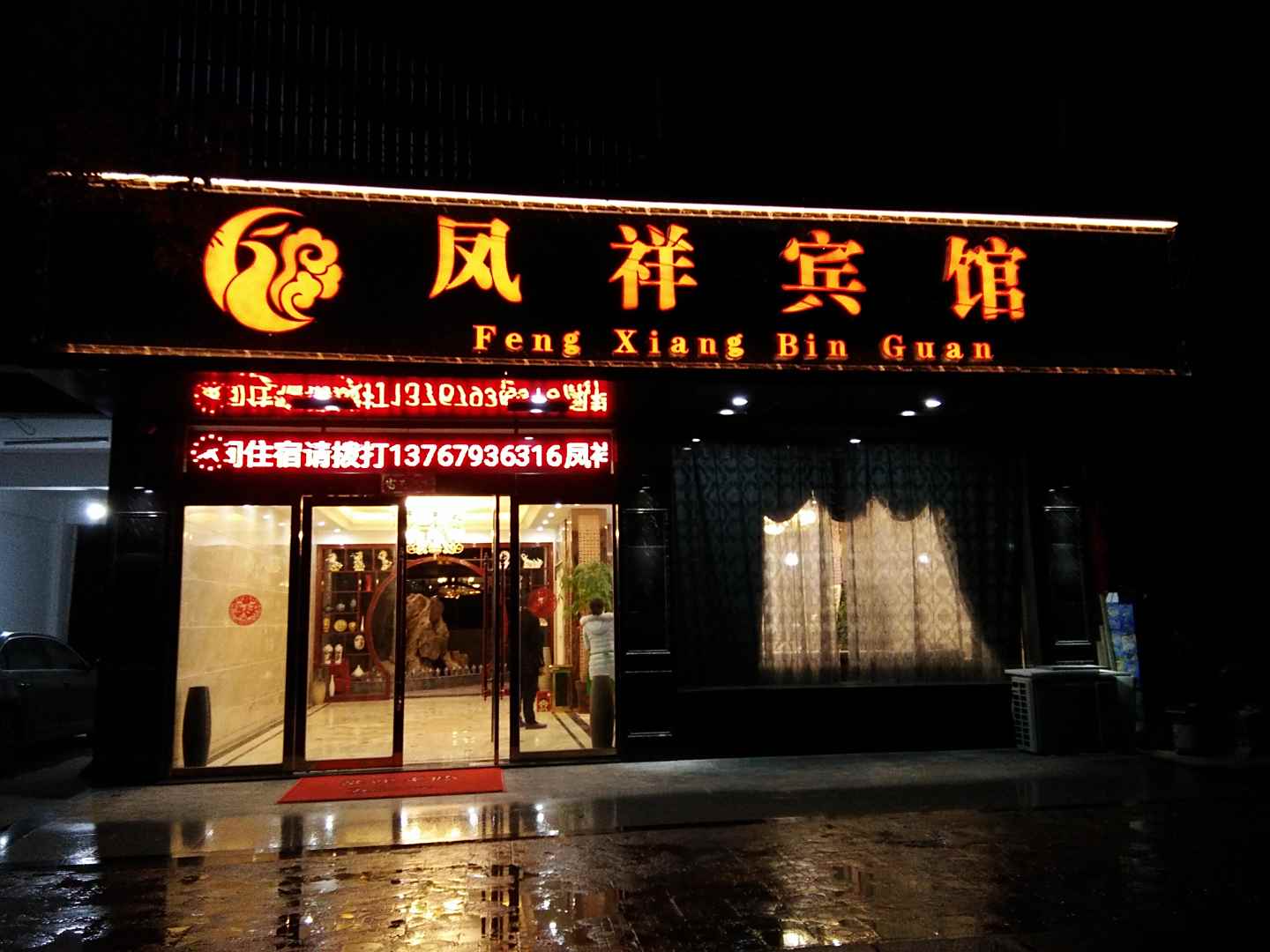 凤祥宾馆