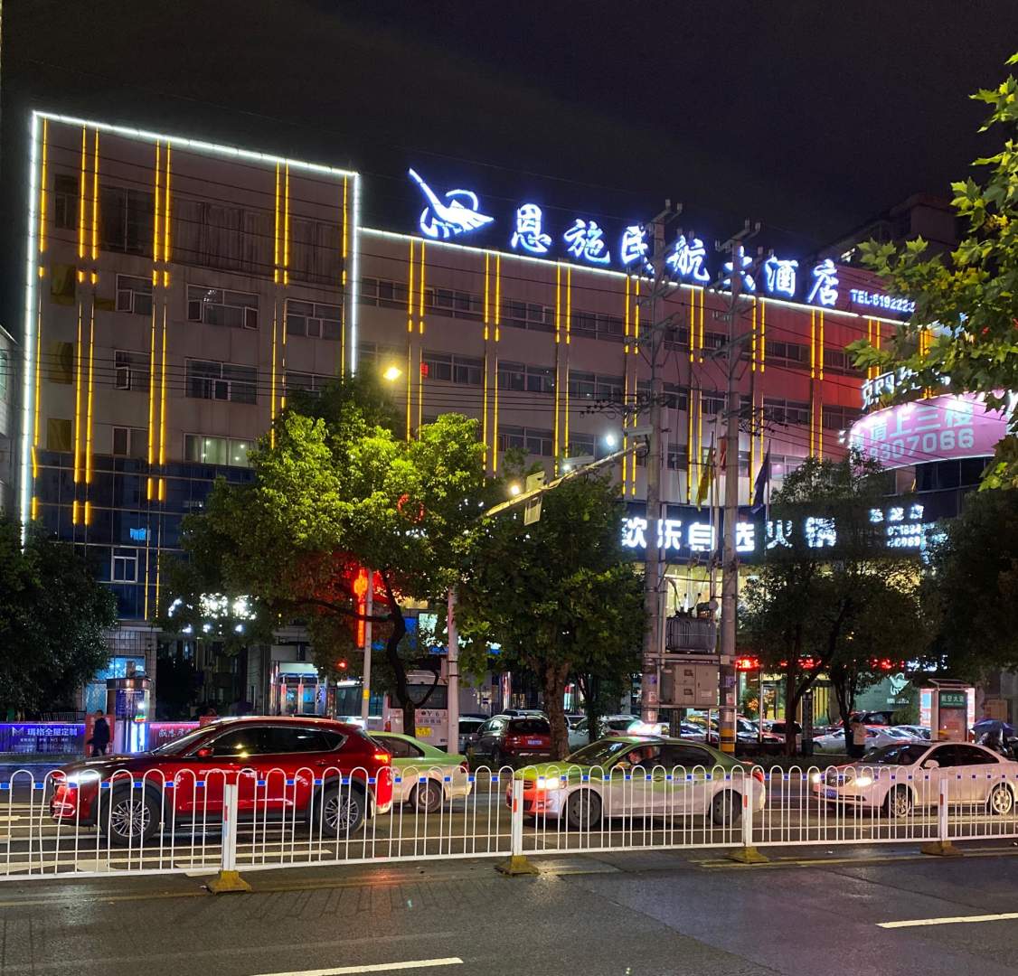 恩施民航大酒店