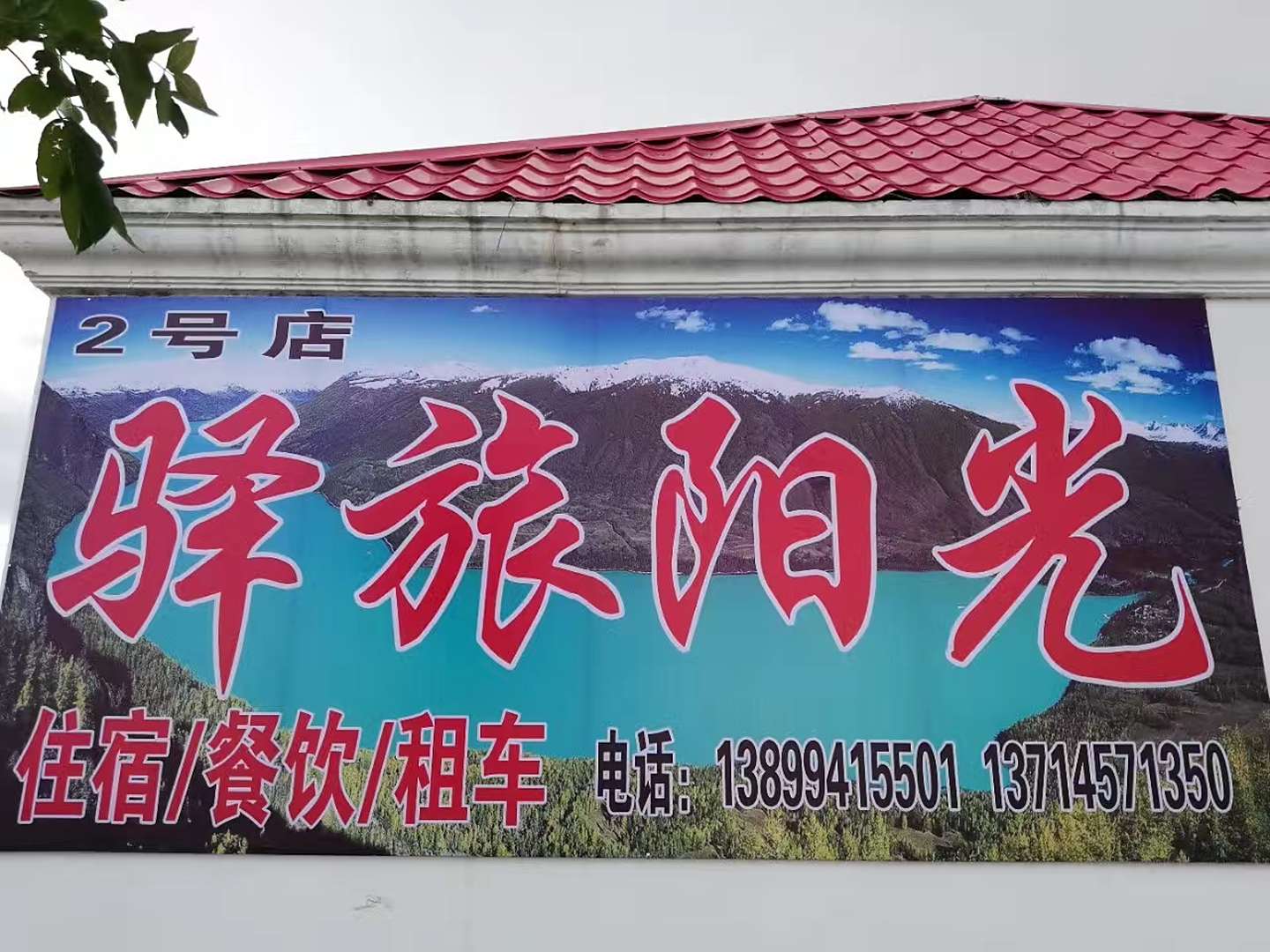 布尔津驿旅阳光客栈(窝依阔克别克村店)
