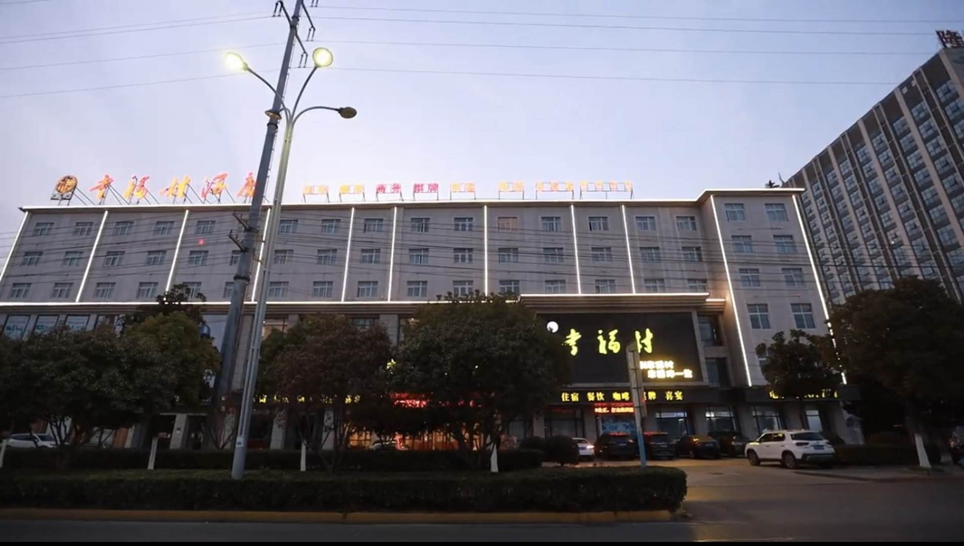 幸福村大酒店